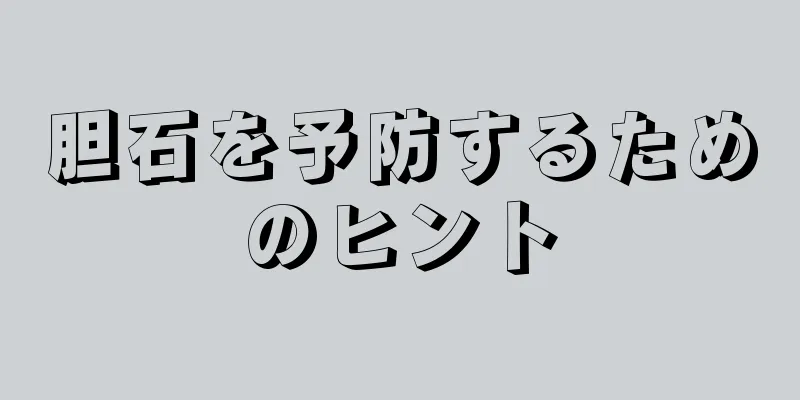 胆石を予防するためのヒント