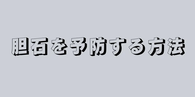 胆石を予防する方法