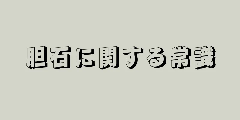 胆石に関する常識