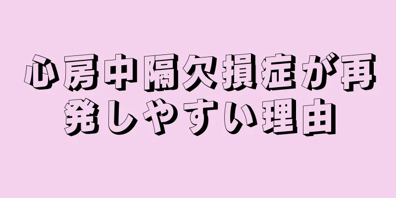 心房中隔欠損症が再発しやすい理由