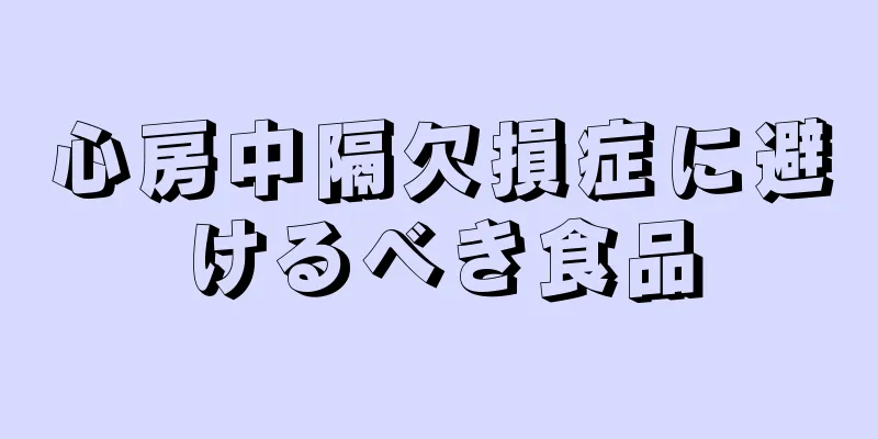 心房中隔欠損症に避けるべき食品