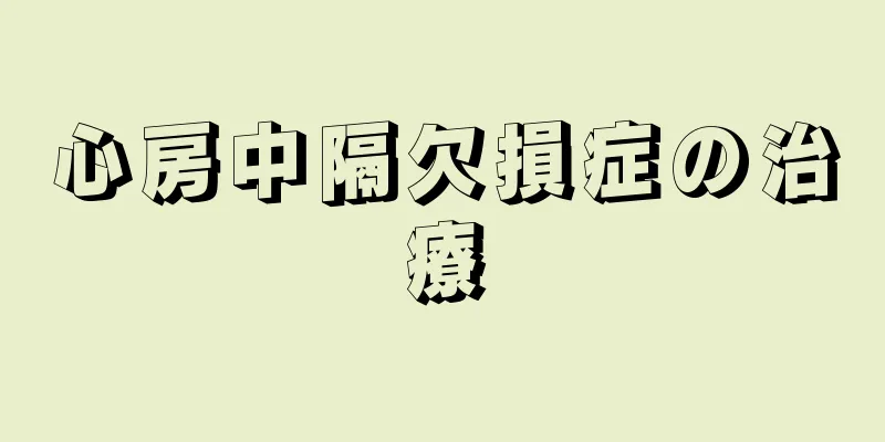 心房中隔欠損症の治療