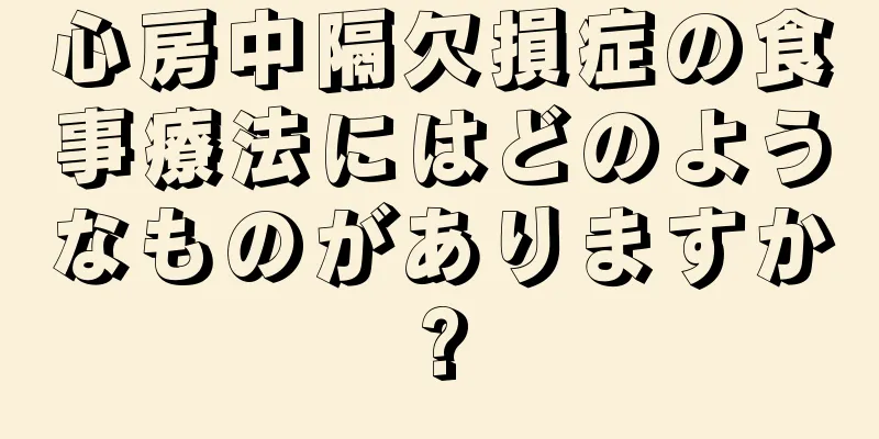 心房中隔欠損症の食事療法にはどのようなものがありますか?