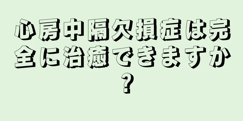 心房中隔欠損症は完全に治癒できますか？