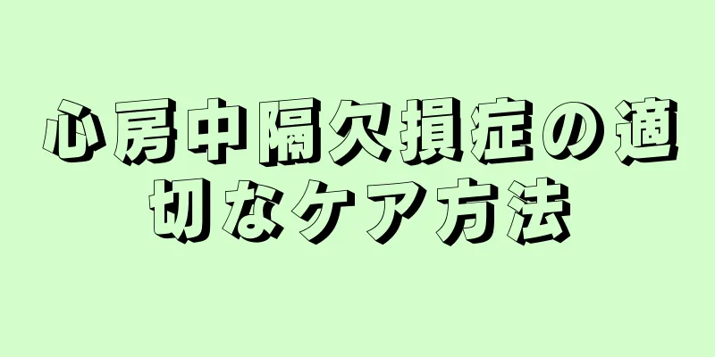 心房中隔欠損症の適切なケア方法