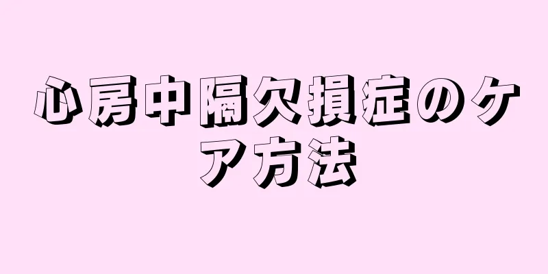 心房中隔欠損症のケア方法