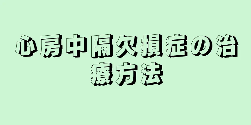 心房中隔欠損症の治療方法