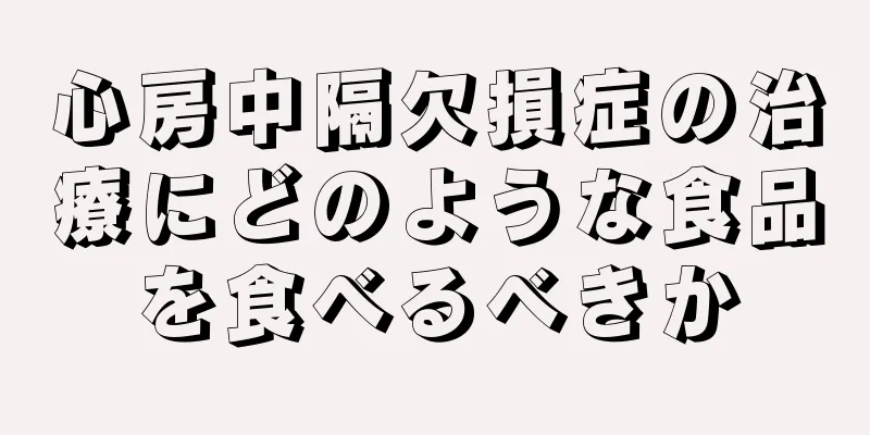 心房中隔欠損症の治療にどのような食品を食べるべきか