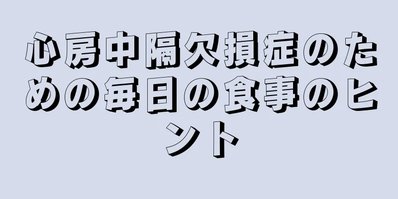 心房中隔欠損症のための毎日の食事のヒント
