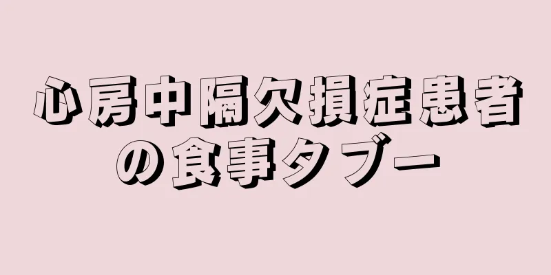 心房中隔欠損症患者の食事タブー