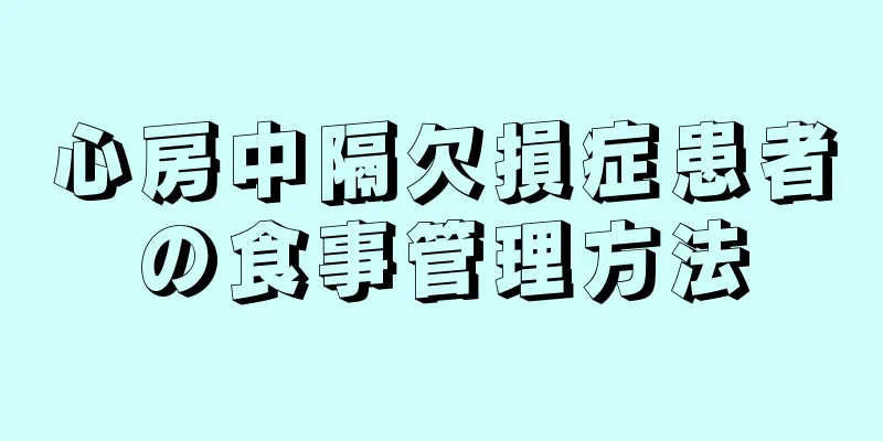 心房中隔欠損症患者の食事管理方法