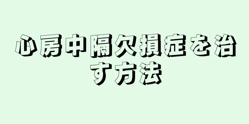 心房中隔欠損症を治す方法