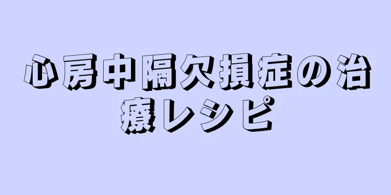 心房中隔欠損症の治療レシピ