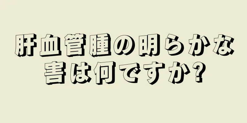 肝血管腫の明らかな害は何ですか?