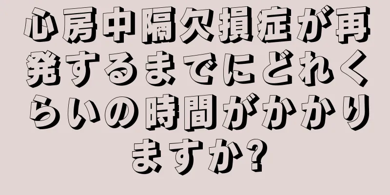 心房中隔欠損症が再発するまでにどれくらいの時間がかかりますか?