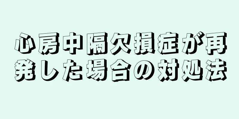 心房中隔欠損症が再発した場合の対処法