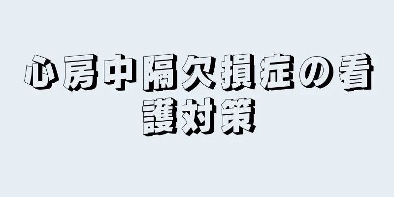 心房中隔欠損症の看護対策