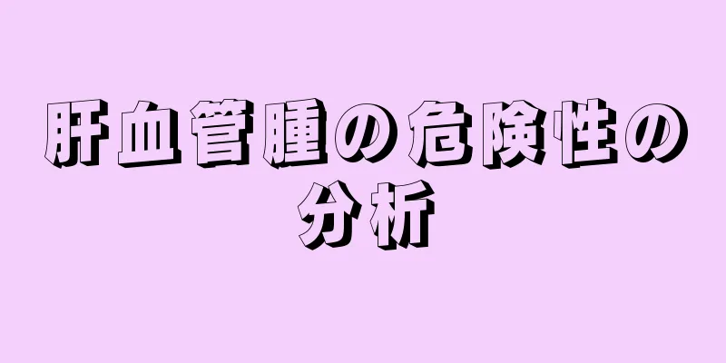 肝血管腫の危険性の分析