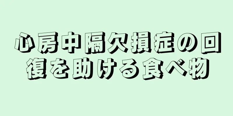 心房中隔欠損症の回復を助ける食べ物
