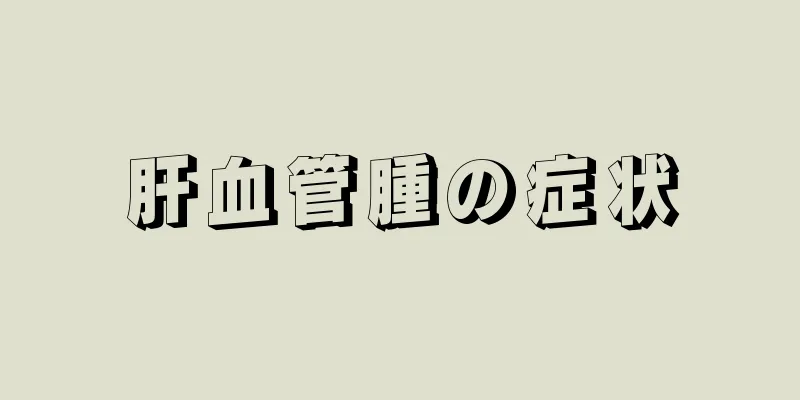 肝血管腫の症状