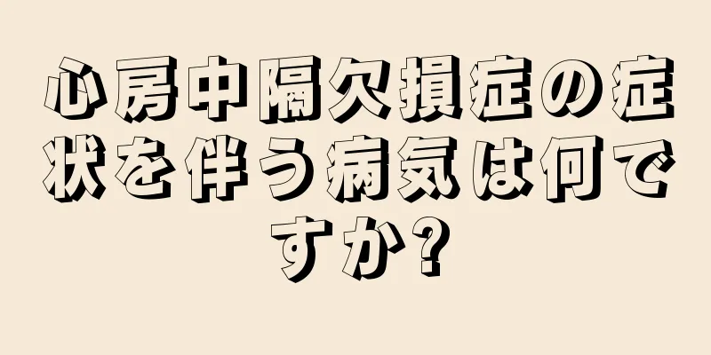 心房中隔欠損症の症状を伴う病気は何ですか?