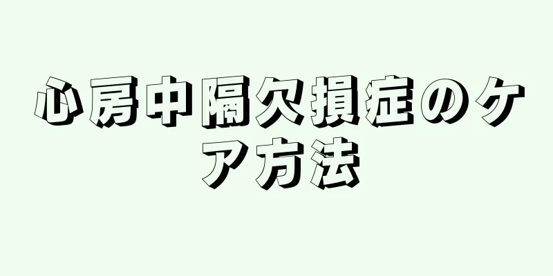 心房中隔欠損症のケア方法