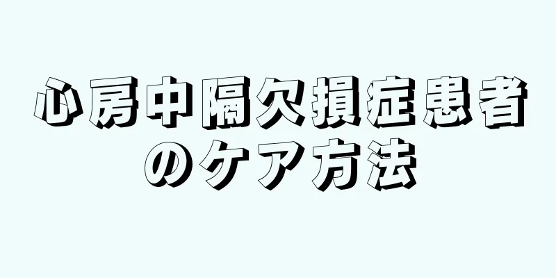 心房中隔欠損症患者のケア方法
