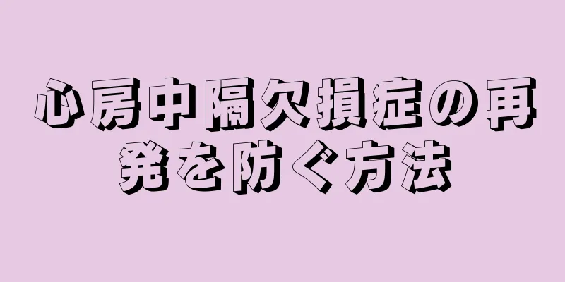 心房中隔欠損症の再発を防ぐ方法
