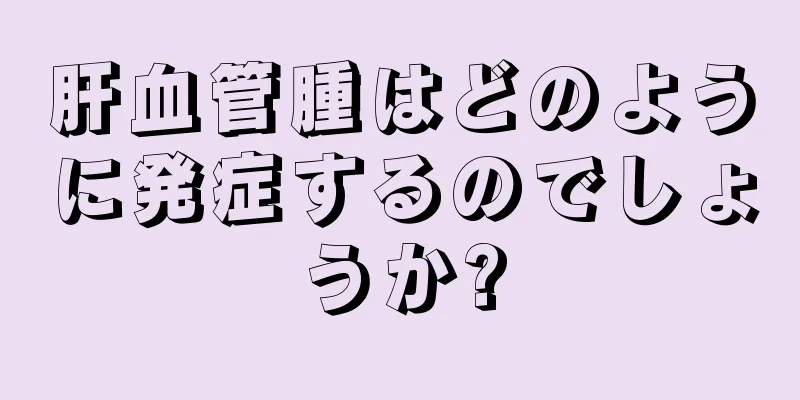 肝血管腫はどのように発症するのでしょうか?