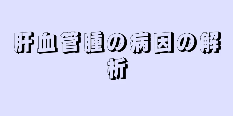 肝血管腫の病因の解析