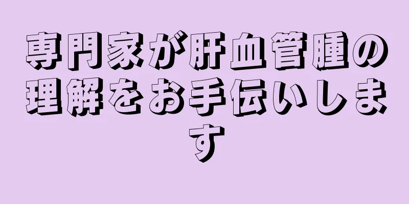 専門家が肝血管腫の理解をお手伝いします