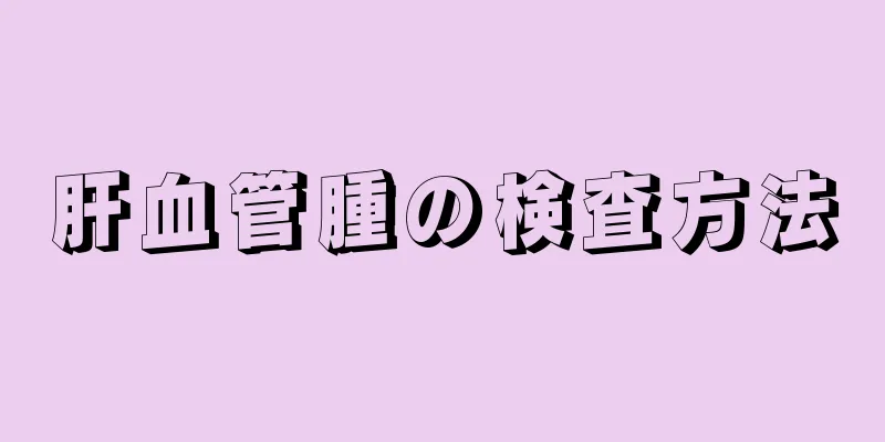 肝血管腫の検査方法