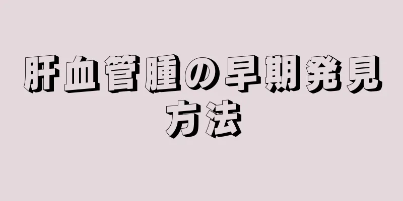 肝血管腫の早期発見方法