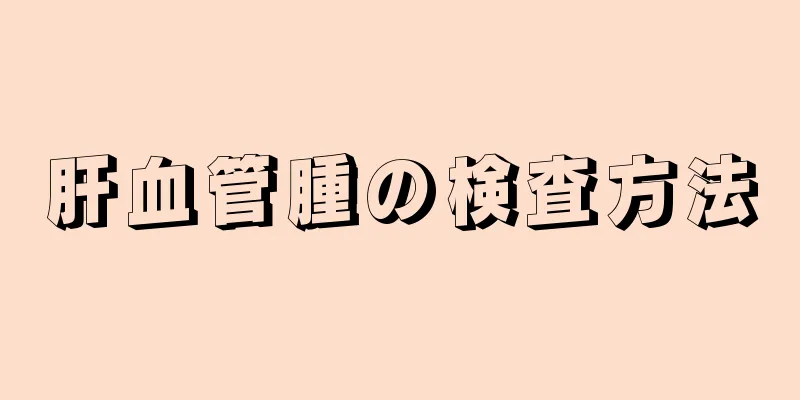 肝血管腫の検査方法