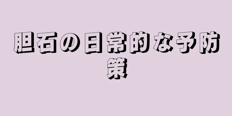 胆石の日常的な予防策
