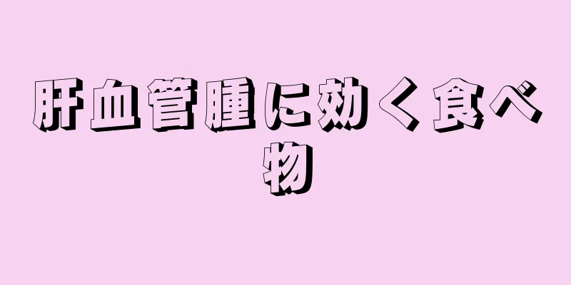 肝血管腫に効く食べ物