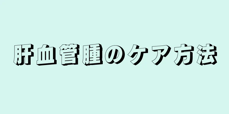 肝血管腫のケア方法