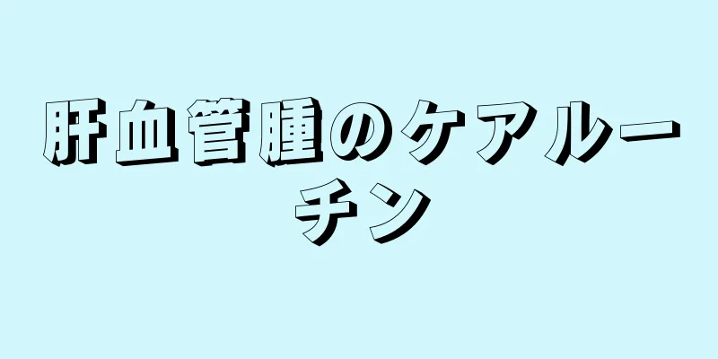 肝血管腫のケアルーチン