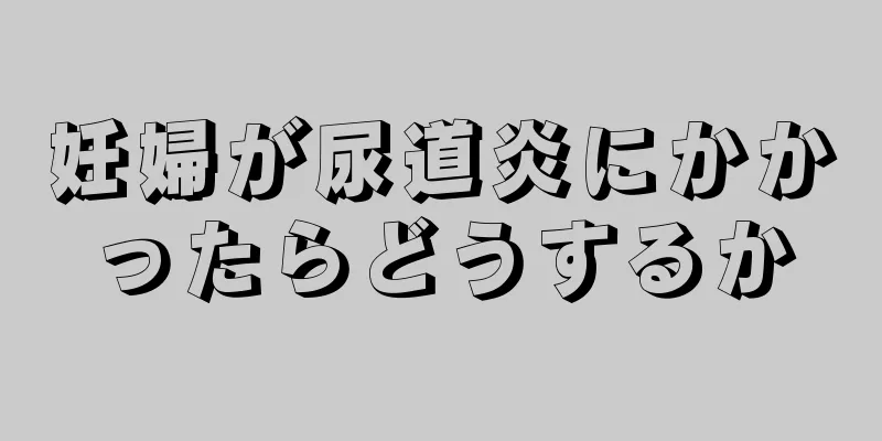 妊婦が尿道炎にかかったらどうするか