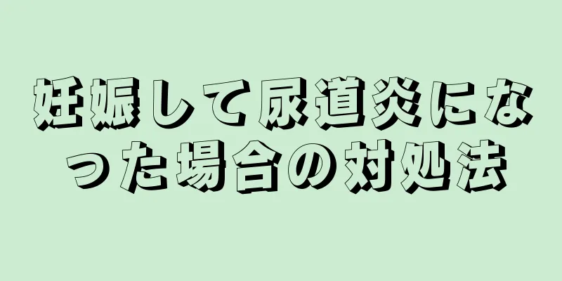 妊娠して尿道炎になった場合の対処法