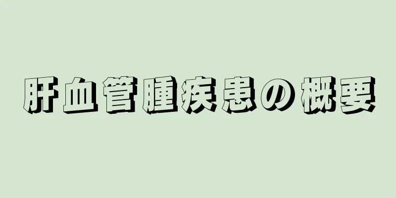 肝血管腫疾患の概要