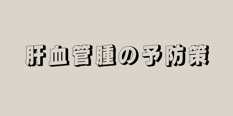 肝血管腫の予防策