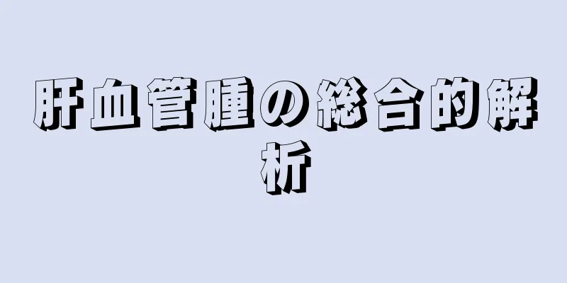 肝血管腫の総合的解析