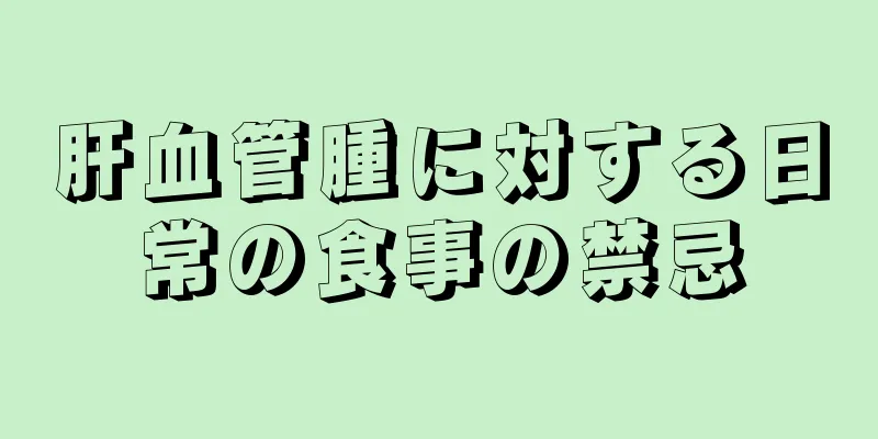 肝血管腫に対する日常の食事の禁忌