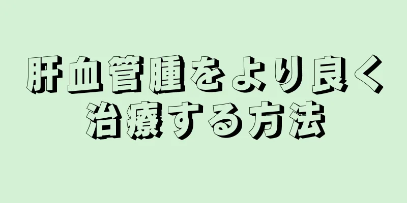 肝血管腫をより良く治療する方法