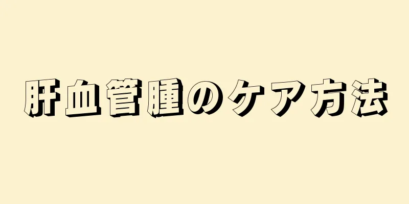 肝血管腫のケア方法