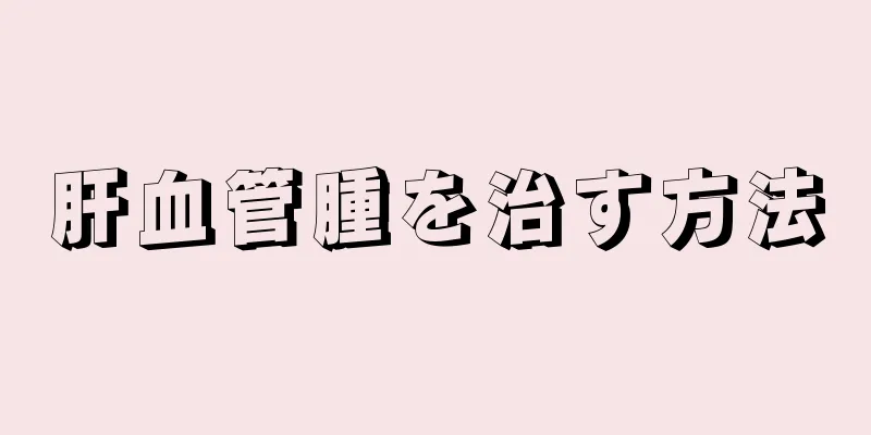 肝血管腫を治す方法