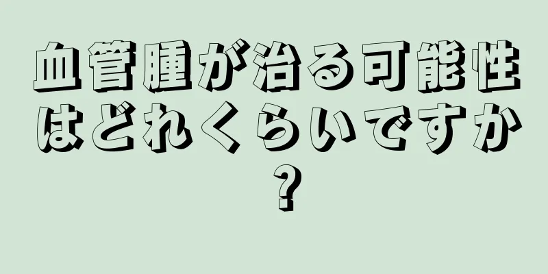 血管腫が治る可能性はどれくらいですか？