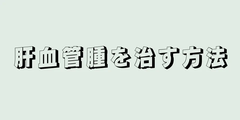 肝血管腫を治す方法
