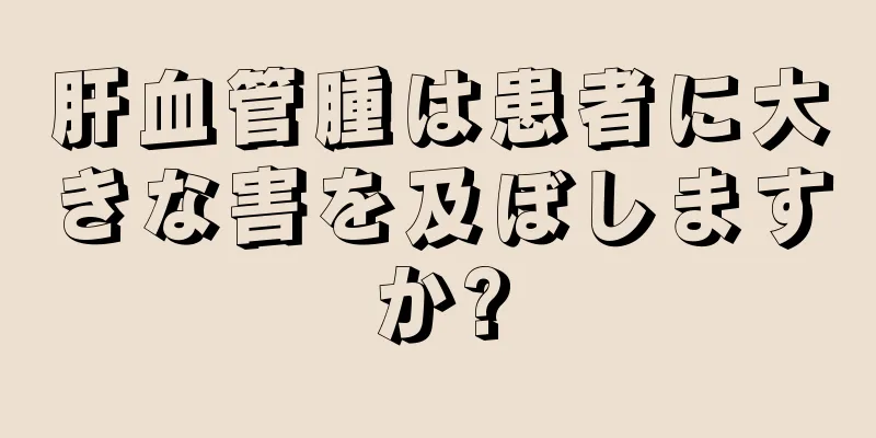 肝血管腫は患者に大きな害を及ぼしますか?